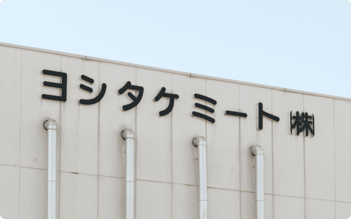 ヨシタケミート社屋
